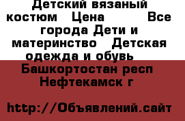 Детский вязаный костюм › Цена ­ 561 - Все города Дети и материнство » Детская одежда и обувь   . Башкортостан респ.,Нефтекамск г.